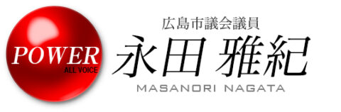 広島市議会議員　 永田雅紀　オフィシャルページ